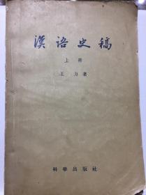 汉语史稿 上册 王力著 57年初版