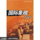 【全新正版】大众体育技巧丛书《国际象棋技巧》《五子棋技巧》