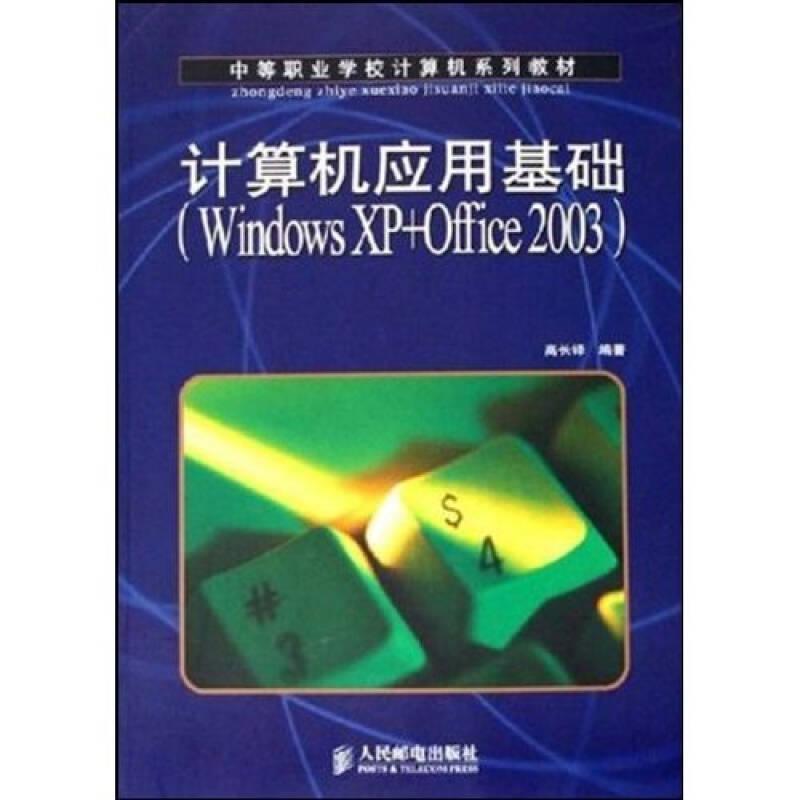 计算机应用基础（Windows XP+Office 2003）