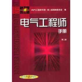 电气工程师手册(第二版）