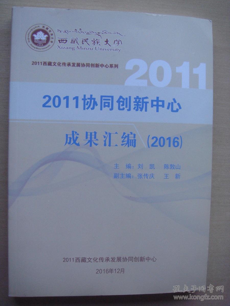 西藏民族大学协同创新中心成果汇编2016