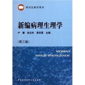 正版新书 新编病理生理学(第3版)