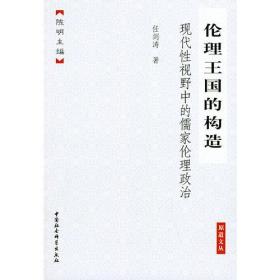伦理王国的构造：现代性视野中的儒家伦理政治——原道文丛