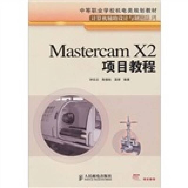 中等职业学校机电类规划教材：Mastercam X2项目教程(中职)