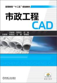 市政工程CAD 刘建锋 机械工业出版社 9787111431589