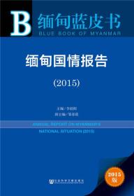 缅甸蓝皮书:缅甸国情报告（2015）