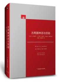 古希腊神话与悲剧 维达尔-纳凯/韦尔南 华东师范大学出版社
