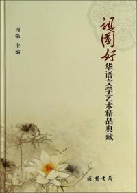 华语文学艺术精品典藏：祖国好