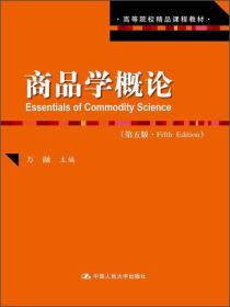 商品学概论(第5版)