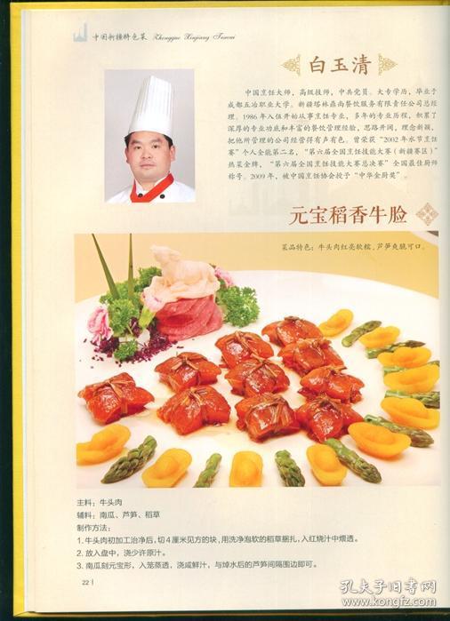 中国新疆特色菜 精装大16开全彩铜版纸印制 未阅书品相好