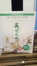 盛世医妃（上、中、下册）