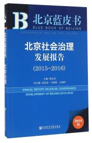 北京社会治理发展报告