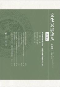 文化发展论丛（中国卷）（2015）