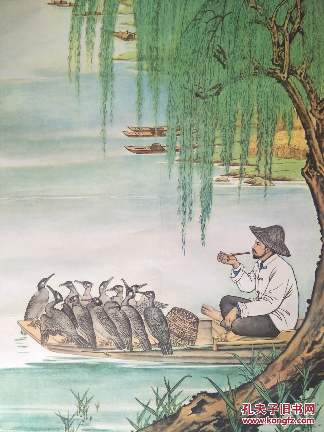 怀旧收藏年画2开鸬鹚画陈小培上海教育出版社出版