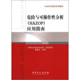 HAZOP培训系列教材：危险与可操作性分析（HAZOP）应用指南