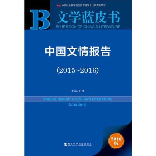 文学蓝皮书:中国文情报告（2015-2016)