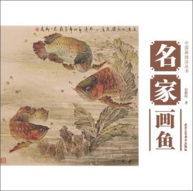 中国画技法丛书：名家画鱼