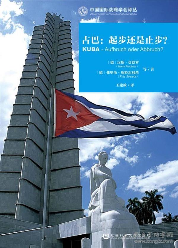 古巴：起步还是止步？