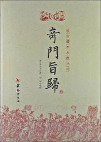 奇门旨归/故宫藏本术数丛刊