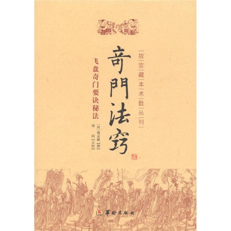 ST故宫藏本术数丛刊——奇门法窍