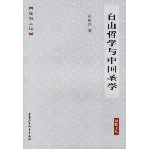 自由哲学与中国圣学