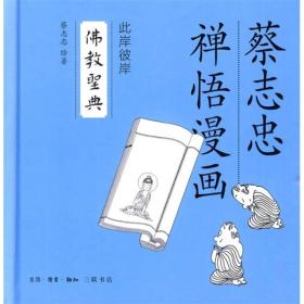 佛教圣典：蔡志忠禅语漫画