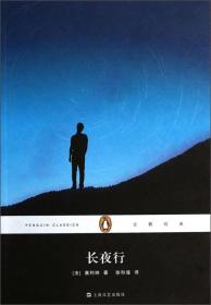 企鹅经典：长夜行