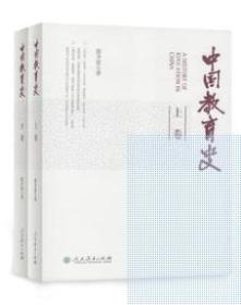 【全新正版】中国教育史