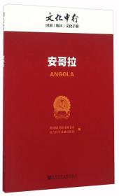 安哥拉/文化中行国别（地区）文化手册