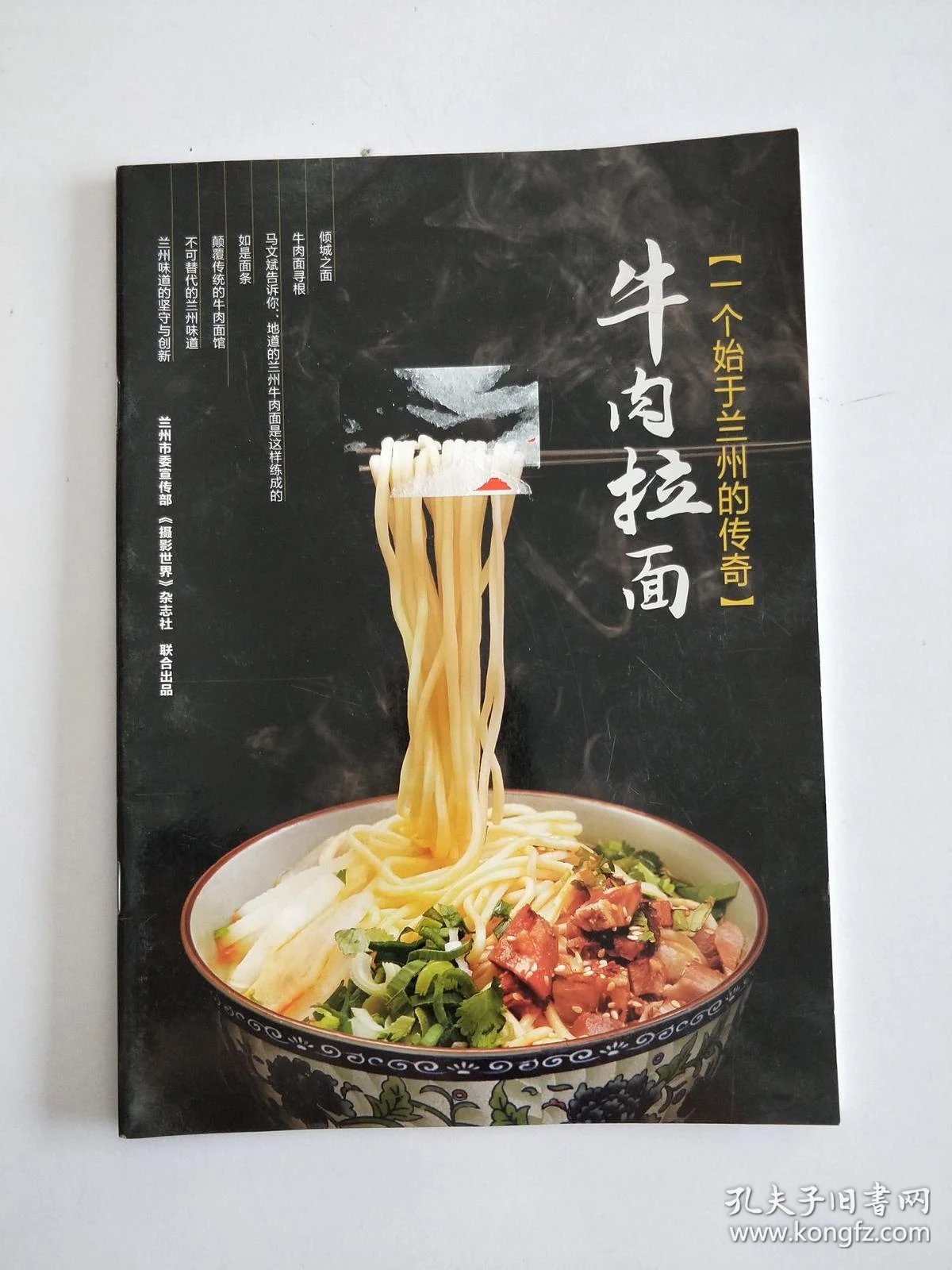 一个始于兰州的传奇牛肉拉面_兰州市委宣传部_孔夫子旧书网