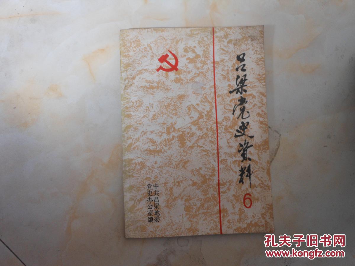 吕梁党史资料第6辑晋西南沿黄河地区的地下斗争