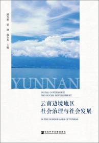 云南边境地区社会治理与社会发展
