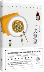 一夫食堂：幸福就是好好吃饭（全新塑封正版图书）