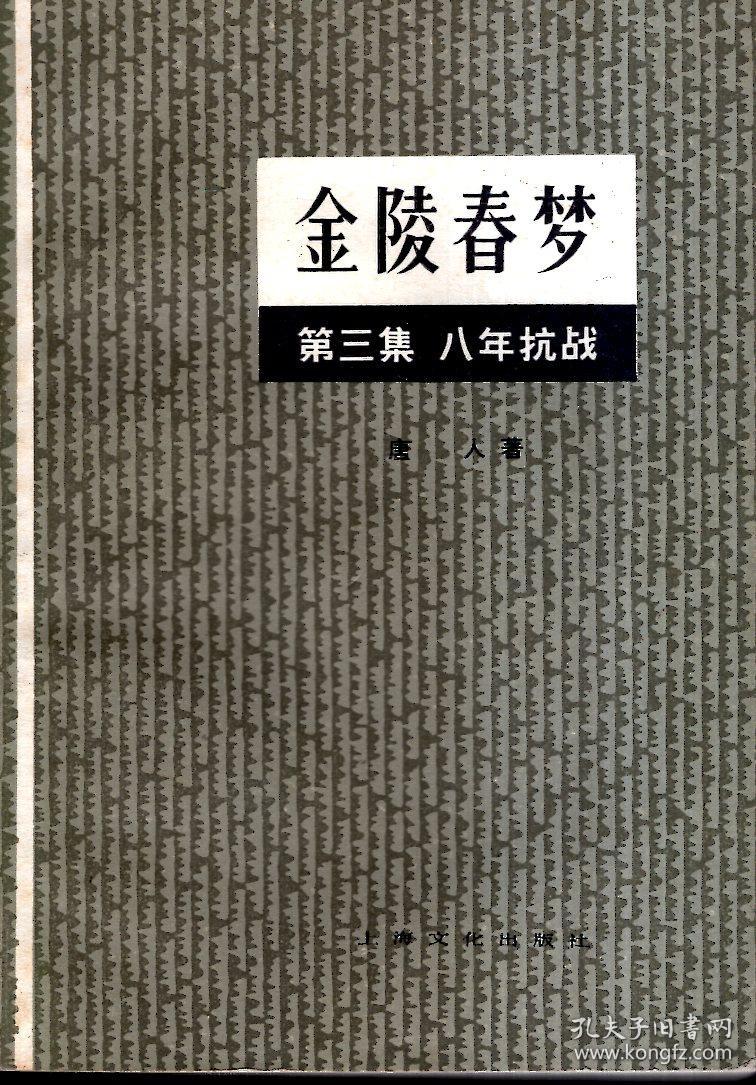 金陵春梦第三集: 八年抗战1980年1版1印