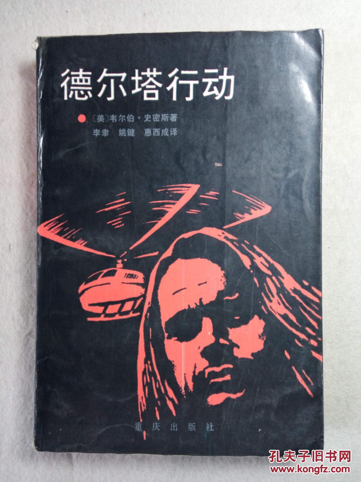 德尔塔行动 国际反恐惊险小说