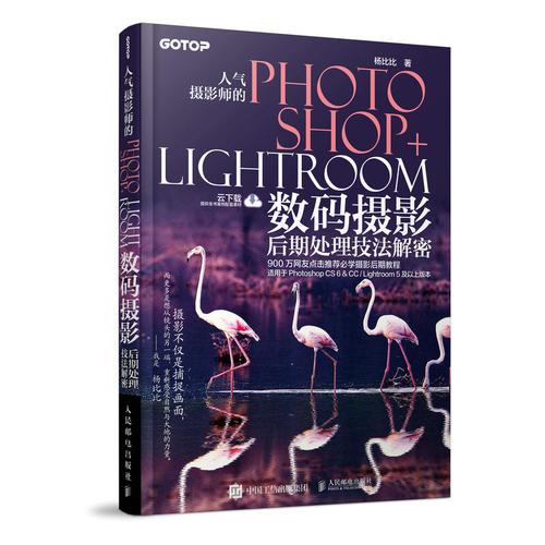 人气摄影师的Photoshop+Lightroom数码摄影后期处理技法解密