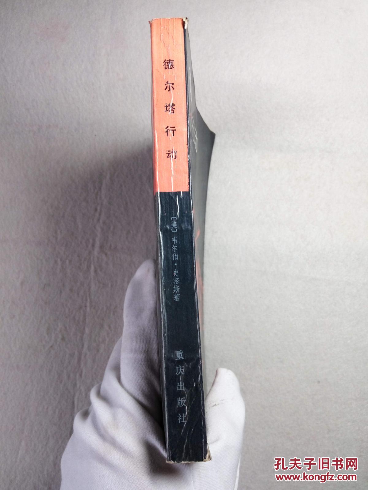 德尔塔行动 国际反恐惊险小说