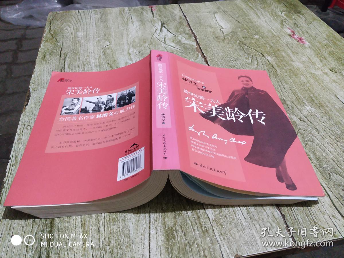 宋美龄传跨世纪第一夫人