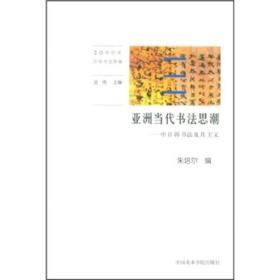 亚洲当代书法思潮-中日韩书法及其主义