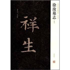 中国历代名碑名帖精选系列：徐浚墓志（初拓本）
