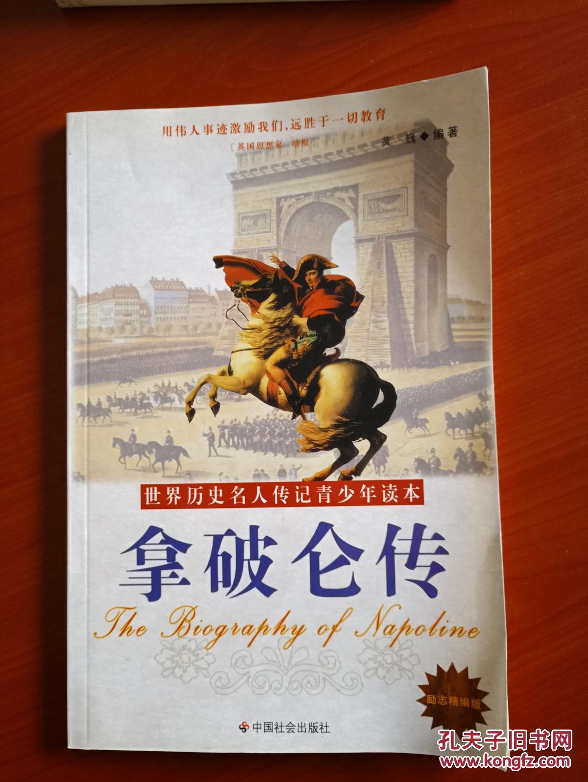 世界历史名人传记青少年读本:拿破仑传