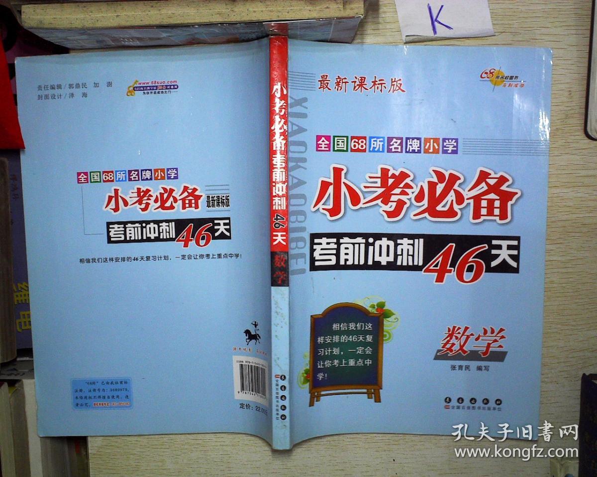 全国68所名牌小学小考必备 : 考前冲刺46天数学 : 新课标版. 数学