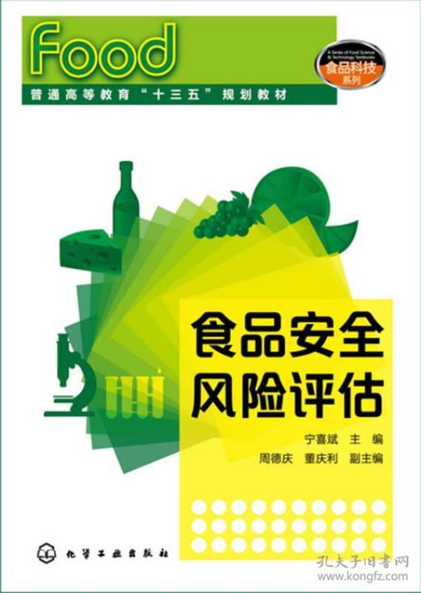 食品科技系列--食品安全风险评估(宁喜斌)