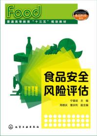 食品科技系列--食品安全风险评估(宁喜斌)