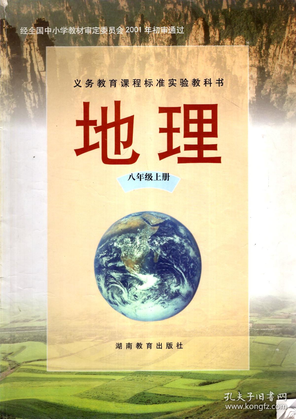 义务教育课程标准实验教科书.地理八年级上册