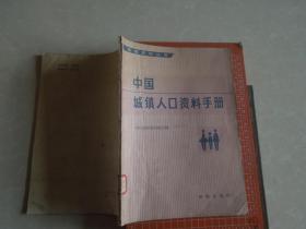 中国城镇人口资料手册【1985】