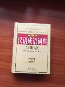 新编汉语成语词典（教育专家推荐使用工具书）