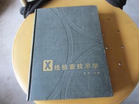 X线检查技术学