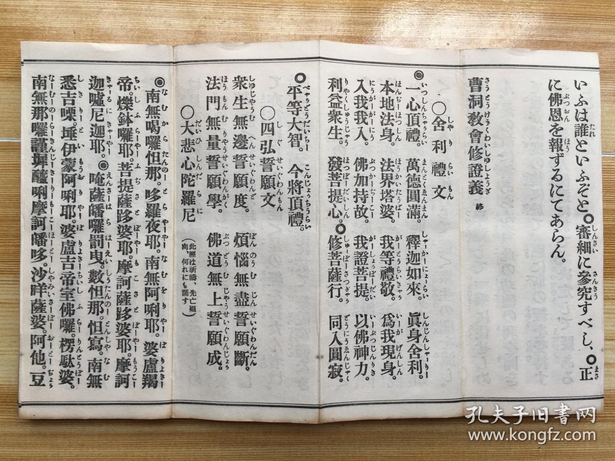 和刻本佛教禅宗经书《曹洞宗日课经大全》经折装一厚册全,43种经文全