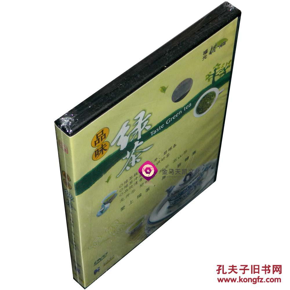 全新正版 品味绿茶 1dvd 盒装 生活百科_孔夫子旧书网